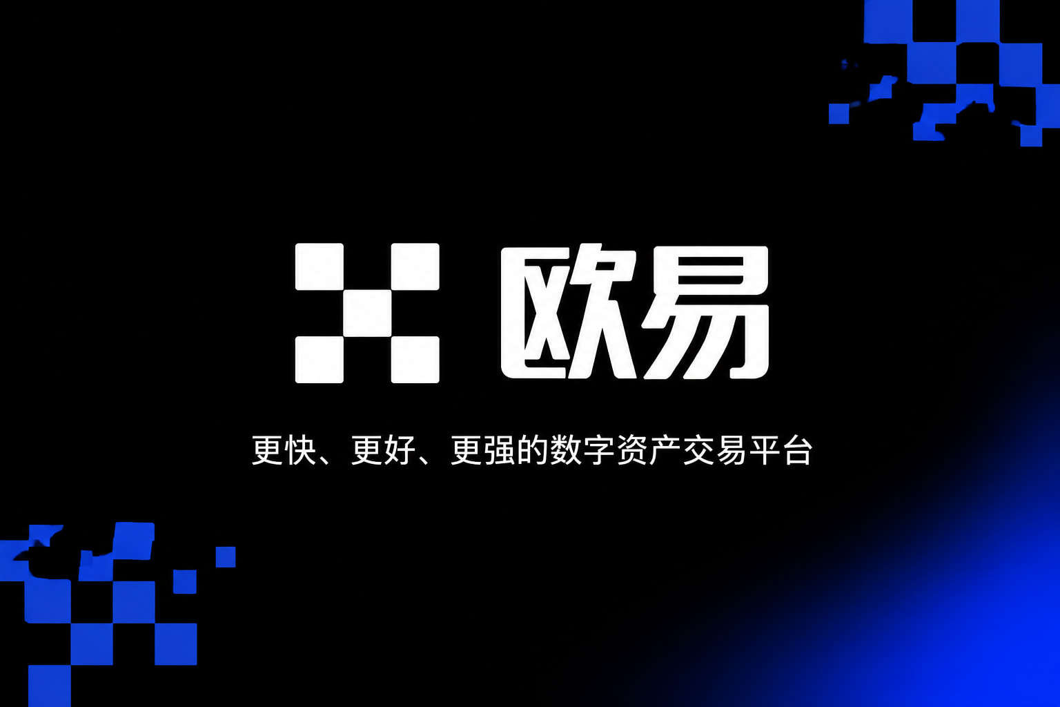 欧交易所app官网登录 App 交易界面展示